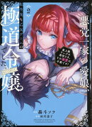 悪党一家の愛娘、転生先も乙女ゲームの極道令嬢でした。〜最上級ランクの悪役さま、その溺愛は不要です！〜 @COMIC…