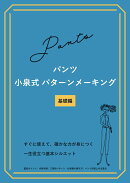 【POD】パンツ 小泉式パターンメーキング 基礎編