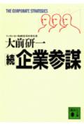 続企業参謀