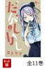 だがしかし 全11巻 新品セット
