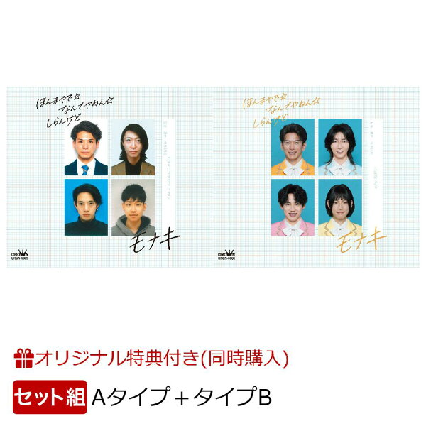 モナキ「ほんまやで☆なんでやねん☆しらんけど」CD