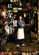 映画 続・深夜食堂 通常版 [ 小林薫 ]