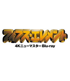 フィフス・エレメント 4Kニューマスター【Blu-ray】 [ ブルース・ウィリス ]