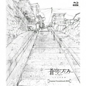 TVアニメ「蒼穹のファフナー　EXODUS」オリジナルサウンドトラック（Blu-ray　Disc　Music） [ 蒼穹のファフナー ]