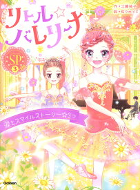 リトル☆バレリーナ　涙とスマイルストーリー☆3つ [ 工藤純子 ]