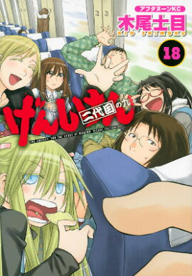 げんしけん　二代目の九（18）