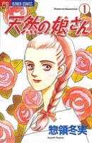 天然の娘さん（1）