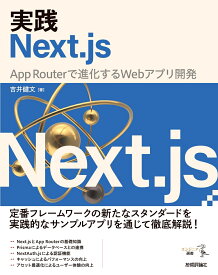 実践Next.js -- App Routerで進化するWebアプリ開発 [ 吉井 健文 ]