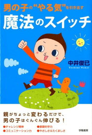 男の子の“やる気”を引き出す魔法のスイッチ [ 中井俊已 ]