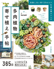 365日いつからでも始められる!多肉植物寄せ植え手帖