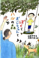 ぼくとおじちゃんとハルの森