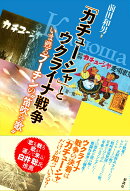 「カチューシャ」とウクライナ戦争