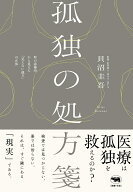 孤独の処方箋 [ 貝沼圭吾 ]