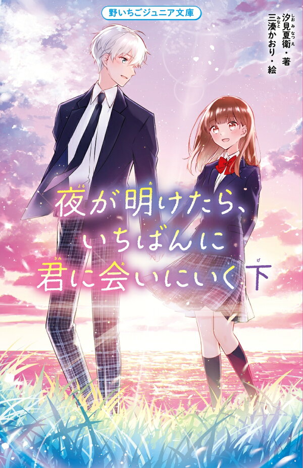 楽天ブックス: 夜が明けたら、いちばんに君に会いにいく 下 - 野いちごジュニア文庫 - 汐見夏衛 - 9784813780618 : 本
