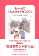 おかやましみんのどうわ（2004）