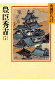 豊臣秀吉（7） （山岡荘八歴史文庫　山岡荘八歴史文庫　21） [ 山岡 荘八 ]