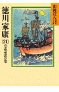 徳川家康（21）　春雷遠雷の巻　（山岡荘八歴史文庫）