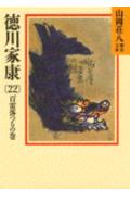 徳川家康（22）　百雷落つるの巻　（山岡荘八歴史文庫）