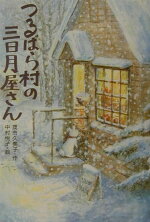 楽天ブックス つるばら村のパン屋さん 茂市 久美子 本