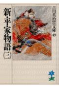 新・平家物語(三)