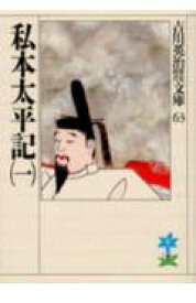 楽天ブックス 私本太平記 一 吉川 英治 本