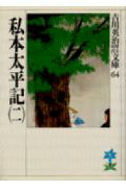 楽天ブックス 私本太平記 二 吉川 英治 本