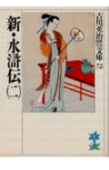 新・水滸伝（二）