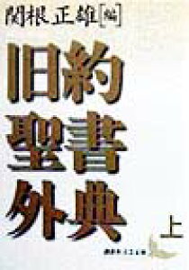 楽天ブックス 旧約聖書外典 上 関根 正雄 9784061976429 本