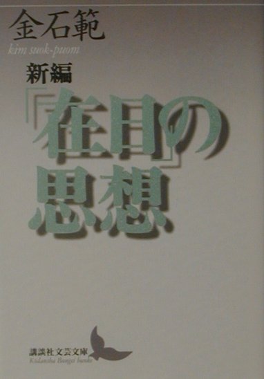 楽天ブックス 新編「在日」の思想 金石範 9784061982567 本