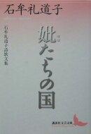 妣たちの国