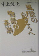 風景の向こうへ/物語の系譜