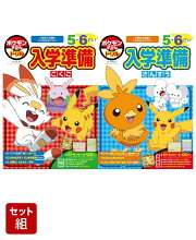 ポケモンずかんドリル 入学準備 こくご & さんすう 2冊セット