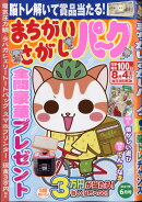 まちがいさがしパーク 2021年 06月号 [雑誌]