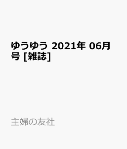 ゆうゆう 雑誌 本 雑誌の人気商品 通販 価格比較 価格 Com