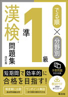 でる順×分野別 漢検問題集 準1級 [ 旺文社 ]