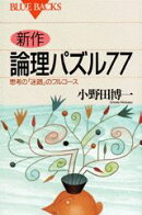 新作・論理パズル77