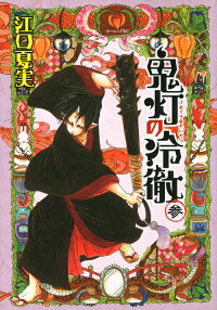 鬼灯の冷徹 3 江口夏実 本 楽天ブックス
