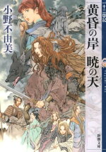 楽天ブックス 十二国記 画集 第1集 山田章博 本