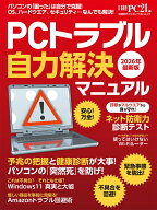 PCトラブル自力解決マニュアル 2026年最新版 （日経BPパソコンベストムック） [ 日経PC21 ]