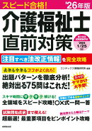 スピード合格！介護福祉士直前対策 '26年版