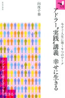アドラー“実践”講義 幸せに生きる （知の扉） [ 向後千春 ]