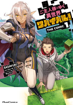楽天ブックス ご主人様とゆく異世界サバイバル The Comic 1 Sasayuki 本