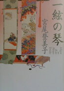 一絃の琴新装版