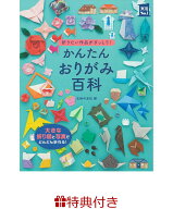 【特典】かんたんおりがみ百科(おりがみ) （実用No．1シリーズ） [ 主婦の友社 ]