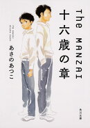 The　MANZAI 十六歳の章（1）