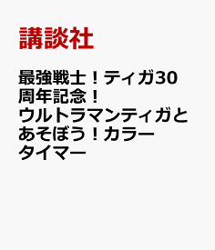 最強戦士！ティガ30周年記念！　ウルトラマンティガとあそぼう！カラータイマー [ 講談社 ]