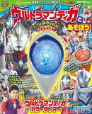 最強戦士！ティガ30周年記念！　ウルトラマンティガとあそぼう！カラータイマー
