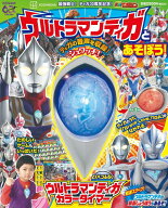 最強戦士！ティガ30周年記念！　ウルトラマンティガとあそぼう！カラータイマー [ 講談社 ]