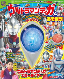 最強戦士！ティガ30周年記念！　ウルトラマンティガとあそぼう！カラータイマー [ 講談社 ]
