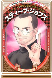 楽天市場 スティーブジョブズ 漫画の通販